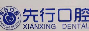 昆明先行口腔