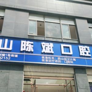 陈斌口腔(润城店)