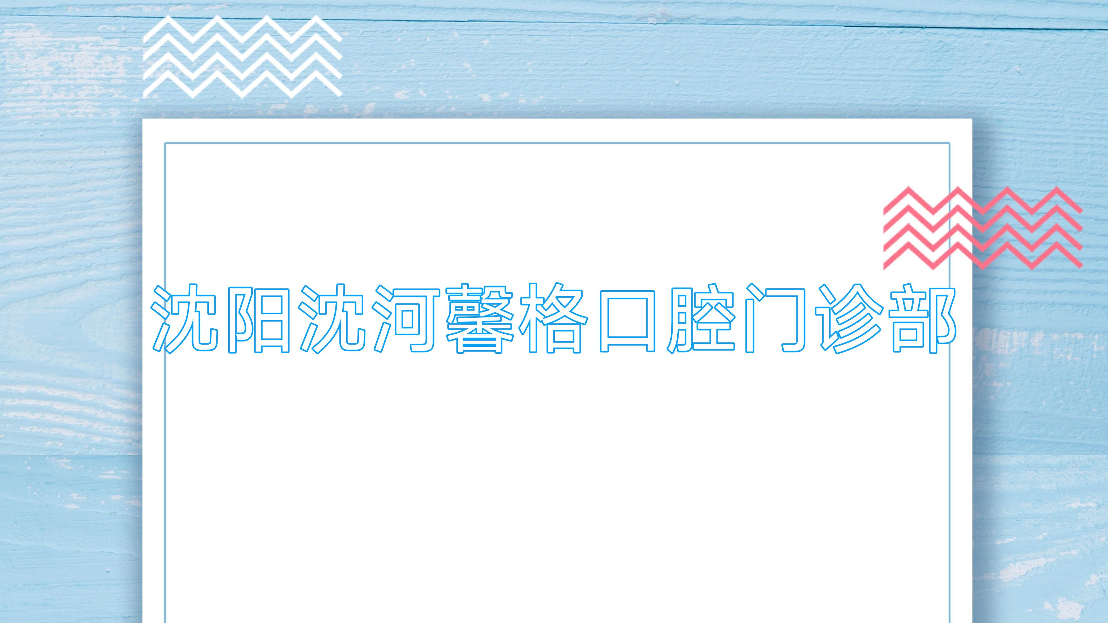 沈阳沈河馨格口腔门诊部