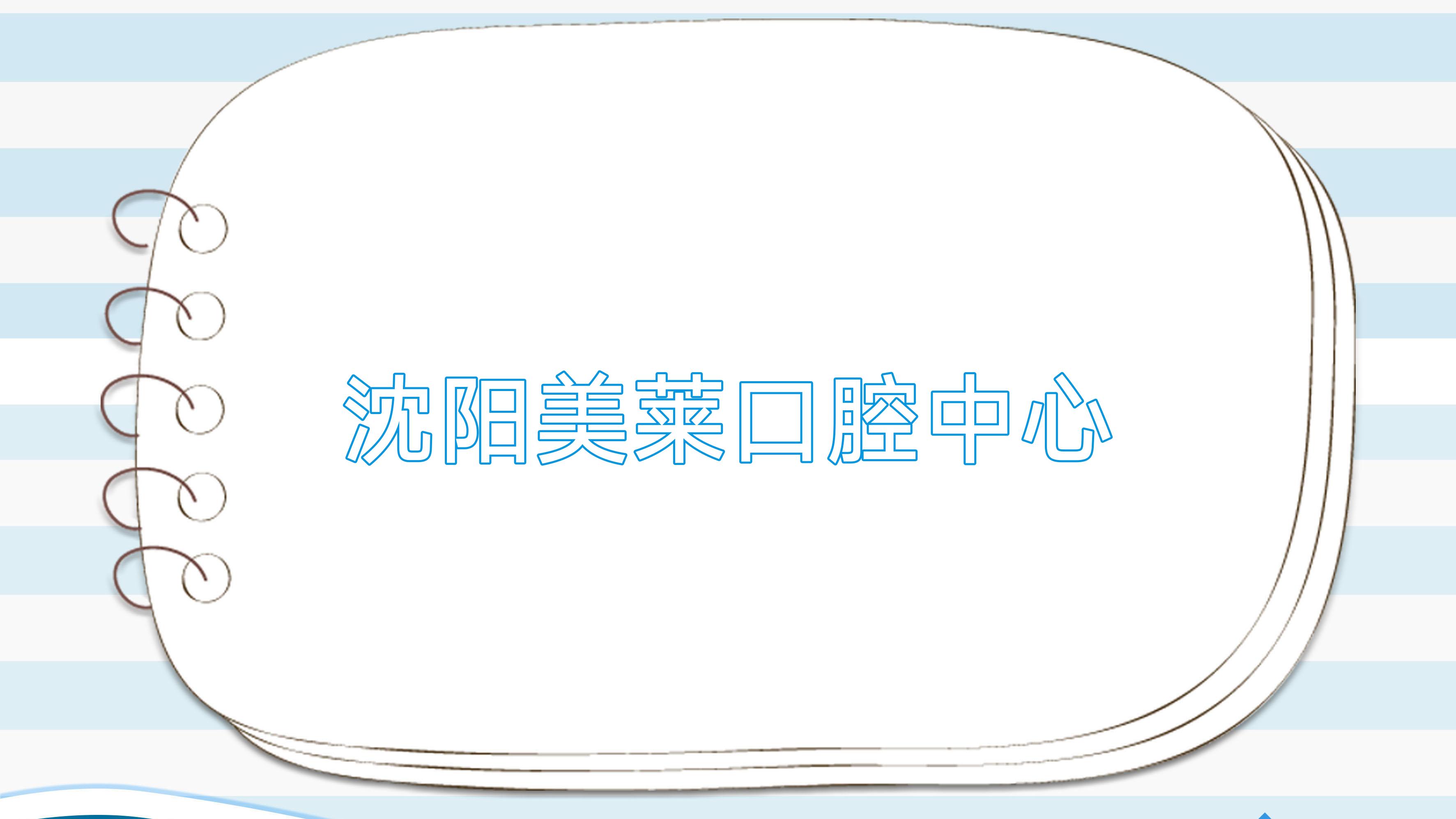 沈阳美莱口腔中心
