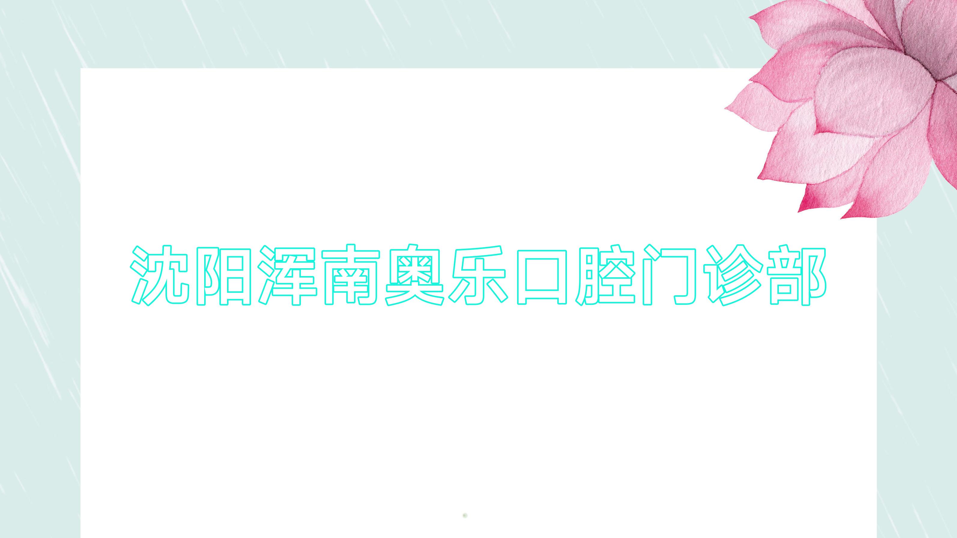沈阳浑南奥乐口腔门诊部