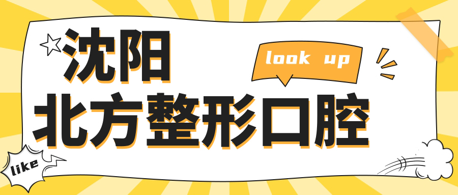 沈阳北方整形口腔
