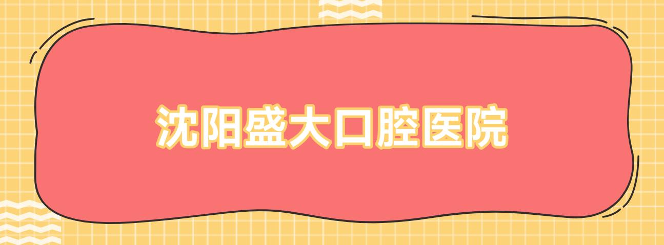 沈阳盛大口腔医院