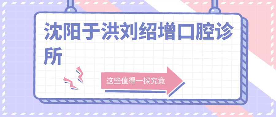 沈阳于洪刘绍增口腔诊所