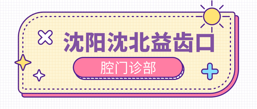 沈阳沈北益齿口腔门诊部