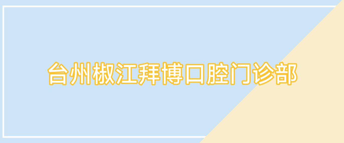 台州椒江拜博口腔门诊部
