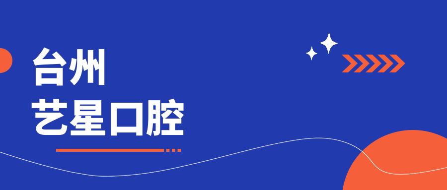 台州艺星口腔