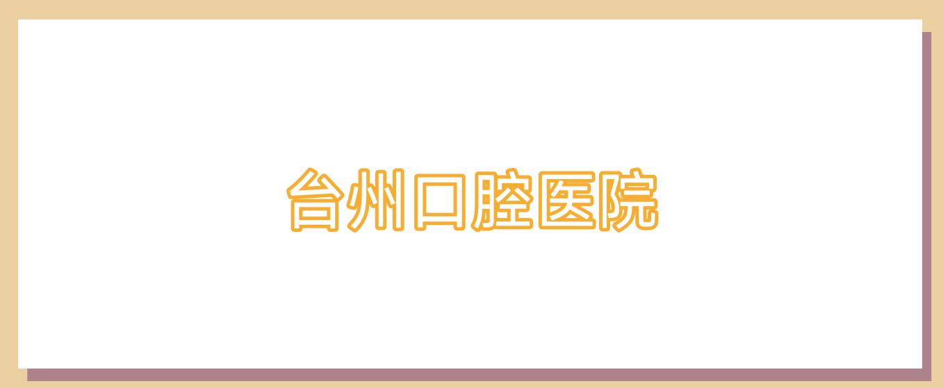 台州口腔医院