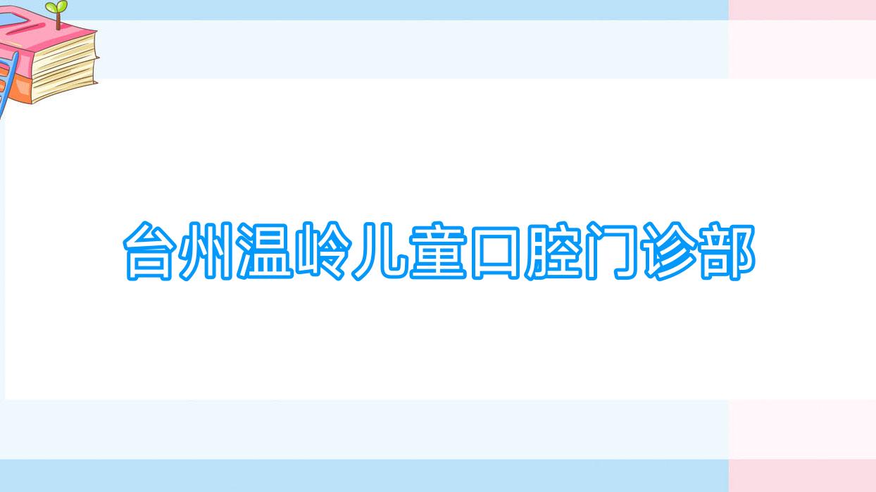 台州温岭儿童口腔门诊部