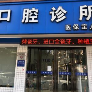 宁波王力山口腔