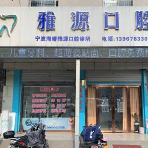 雅源口腔