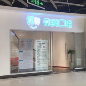 宁波鄞州微笑口腔