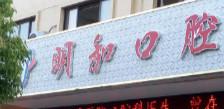 宁波明和口腔
