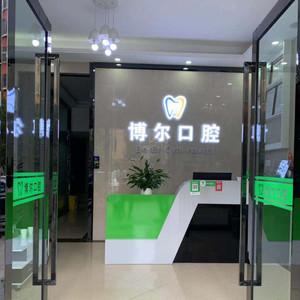昆明博尔口腔（吴井店）