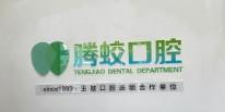腾蛟口腔(白云路店)