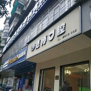 昆明德博口腔