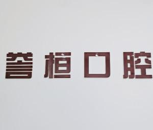 昆明誉桓口腔