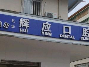 五华辉应口腔