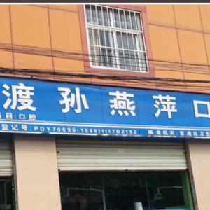 昆明孙燕萍口腔