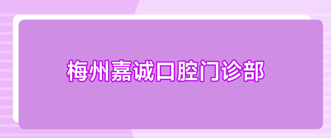 梅州嘉诚口腔门诊部