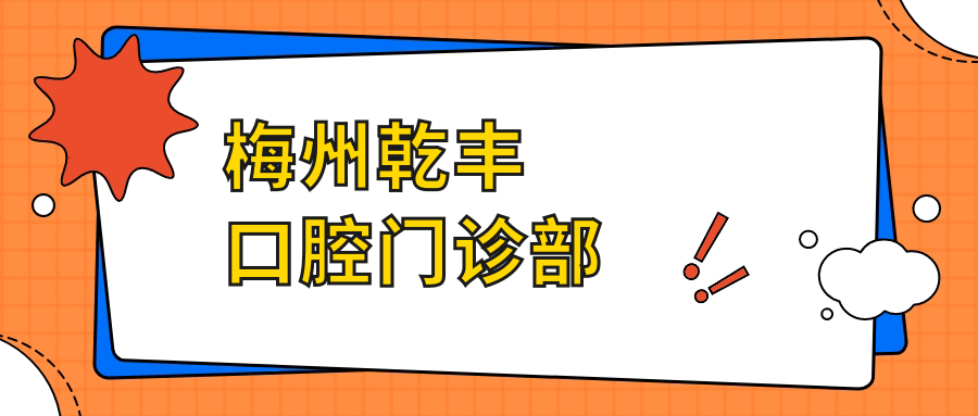梅州乾丰口腔门诊部