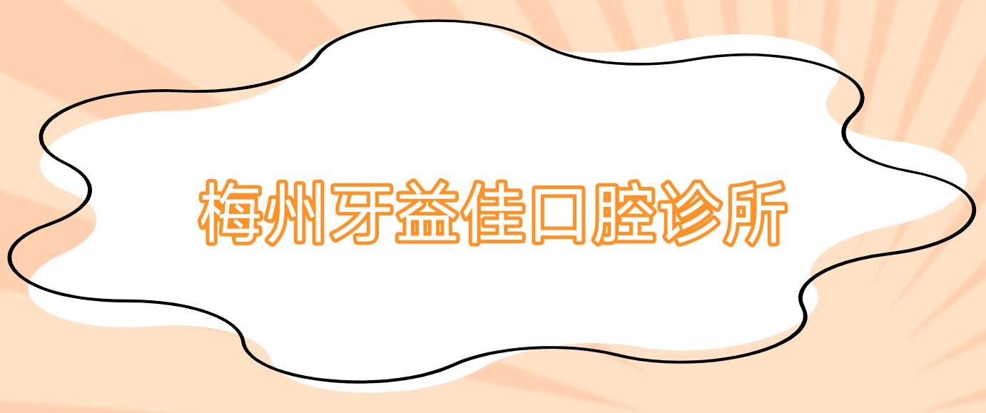 梅州牙益佳口腔诊所