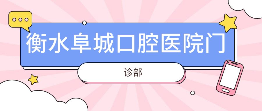 衡水阜城口腔医院门诊部