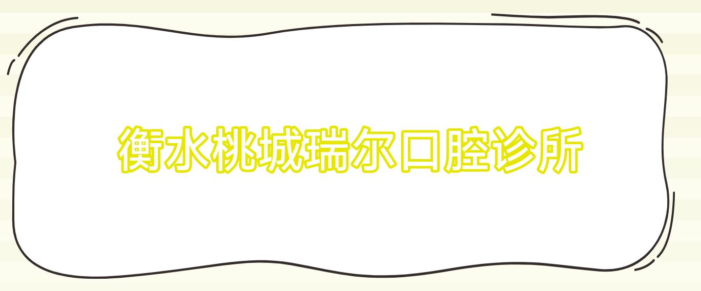 衡水桃城瑞尔口腔诊所