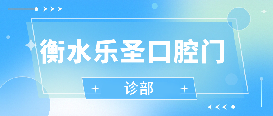 衡水乐圣口腔门诊部