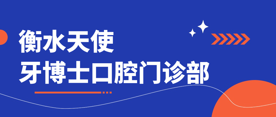 衡水天使牙博士口腔门诊部