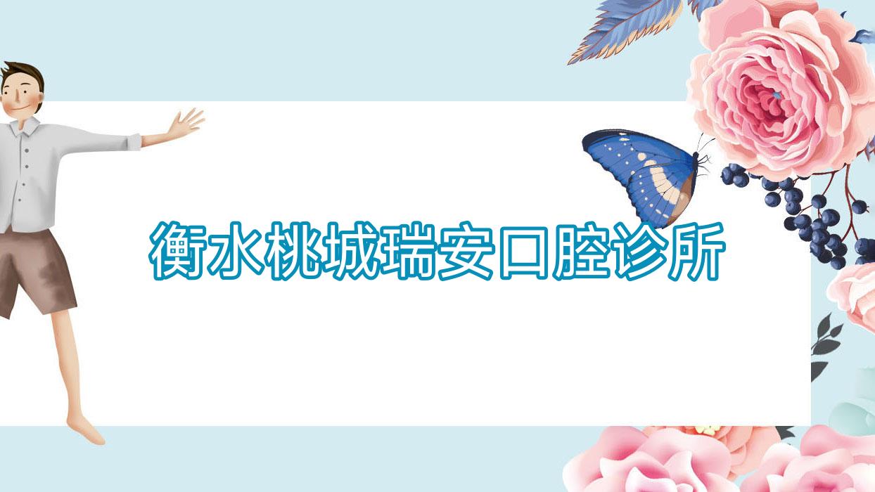 衡水桃城瑞安口腔诊所