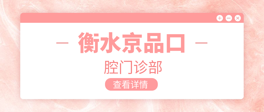 衡水京品口腔门诊部