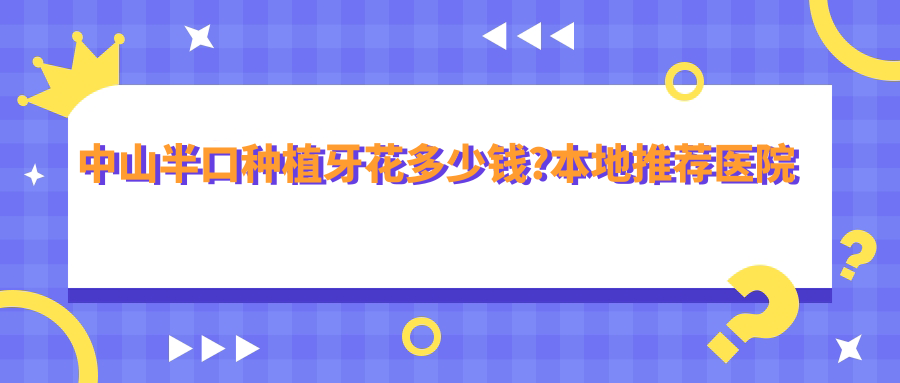 中山半口种植牙花多少钱?本地推荐医院介绍