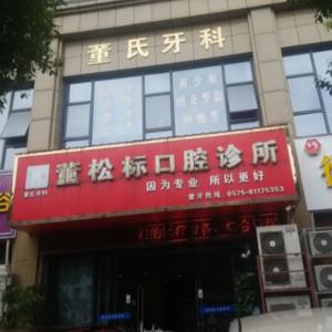 绍兴董松标口腔