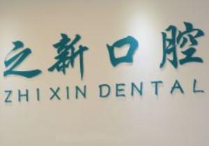 杭州之新口腔医院