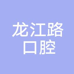 杭州昌华健康咨询龙江路口腔