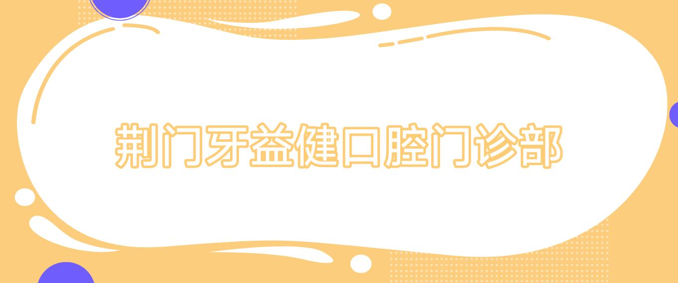 荆门牙益健口腔门诊部