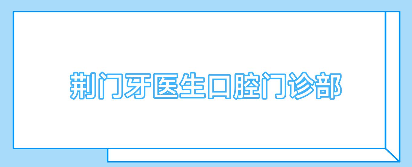 荆门牙医生口腔门诊部