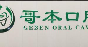 哥本口腔(珠江新城分院)