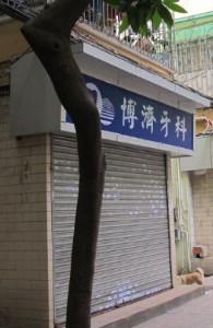 博济牙科(淘金店)