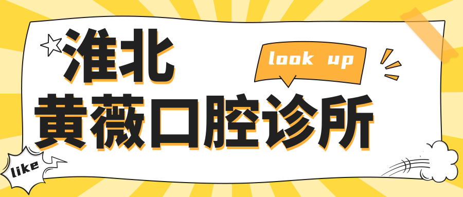 淮北黄薇口腔诊所