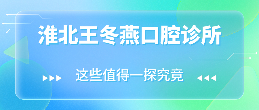 淮北王冬燕口腔诊所