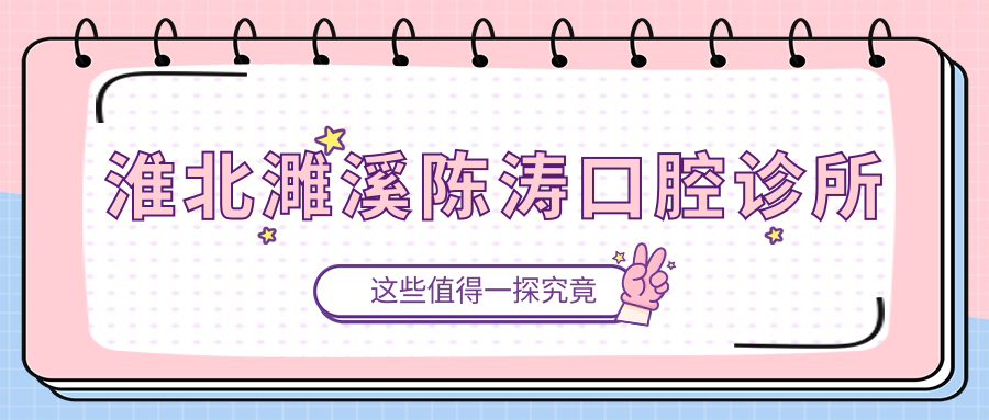 淮北濉溪陈涛口腔诊所