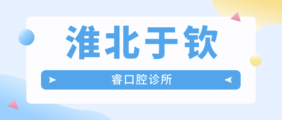淮北于钦睿口腔诊所