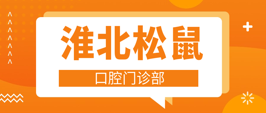 淮北松鼠口腔门诊部
