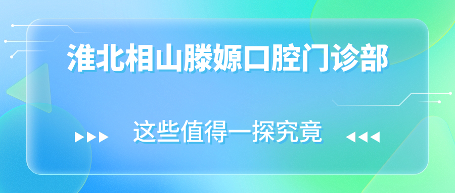 淮北相山滕嫄口腔门诊部