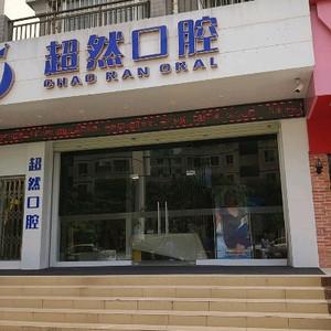 超然口腔