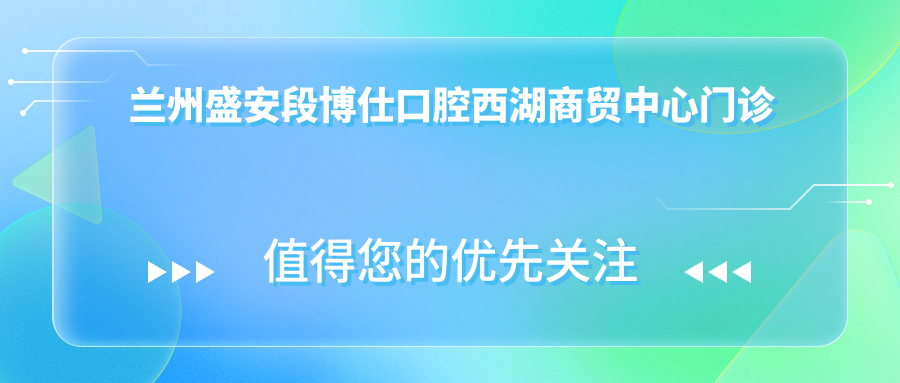 兰州盛安段博仕口腔西湖商贸中心门诊部