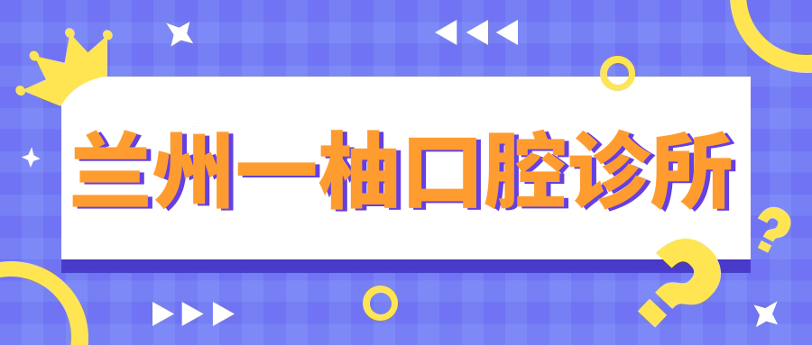 兰州一柚口腔诊所