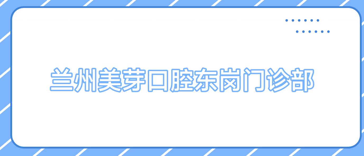 兰州美芽口腔东岗门诊部